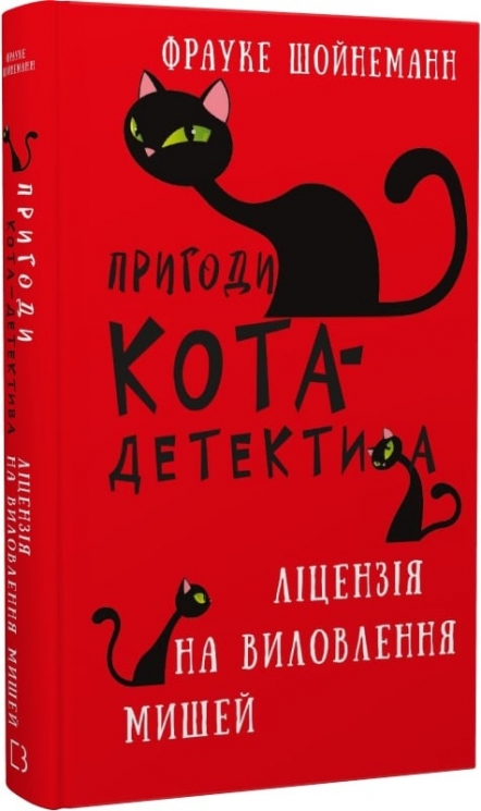 Ліцензія на виловлення мишей. Пригоди кота-детектива. Книга 6 – Фрауке Шойнеманн (Укр) BookChef (9786175482094) (547264)