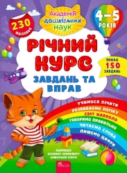 Річний курс завдань та вправ 4–5 роки – Смирнова К.В. (Укр) АССА (9786177670451) (477364)