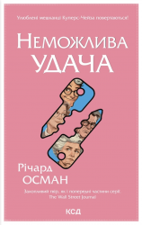 Неможлива удача – Річард Осман