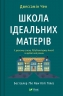 Школа ідеальних матерів. Джессамін Чен (Укр) Vivat (9786171701045) (497564)