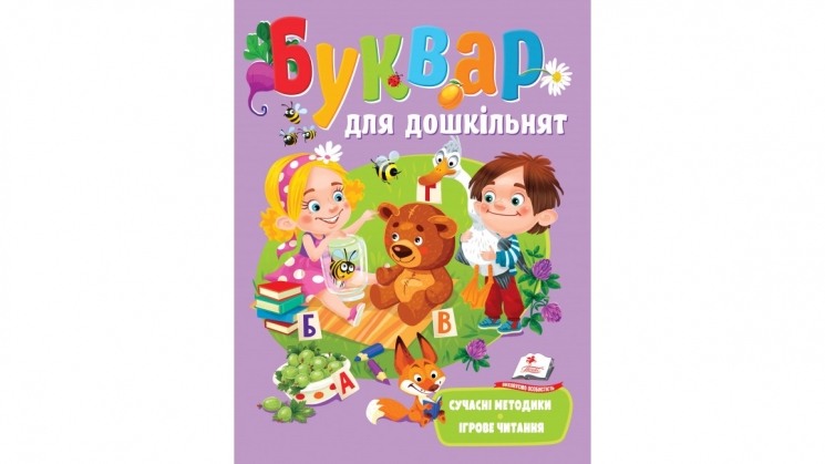Буквар для дошкільнят. Сучасні методики. Ігрове читання. Чала О. (Укр) Пегас (9789664664537) (497664)