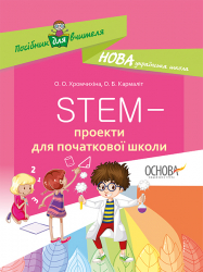 Посібник для вчителя STEM-проекти для початкової школи (Англ, Укр) Основа НУР029 (9786170038500) (377764)