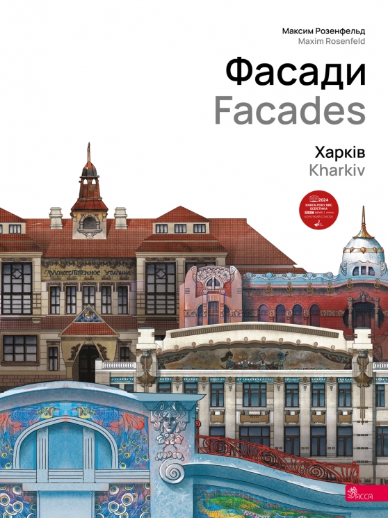 Фасади. Харків / Facades. Kharkiv – Максим Розенфельд (Укр/Анг) АССА (9786177877263) (557864)