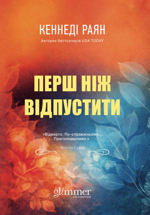 Перш ніж відпустити – Кеннеді Раян