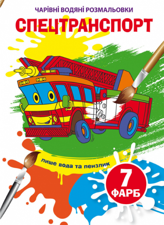 Спецтранспорт. Чарівні водяні розмальовки (Укр) Кристал Бук (9789669875945) (487964)