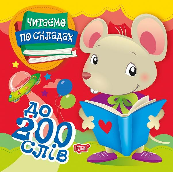 Читаємо по складах 200 слів (Укр) Торсінг (9789669397935) (458064)