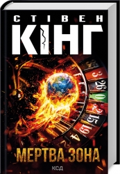 Мертва зона – Стівен Кінг (Укр) КСД (9786171513853) (548164)