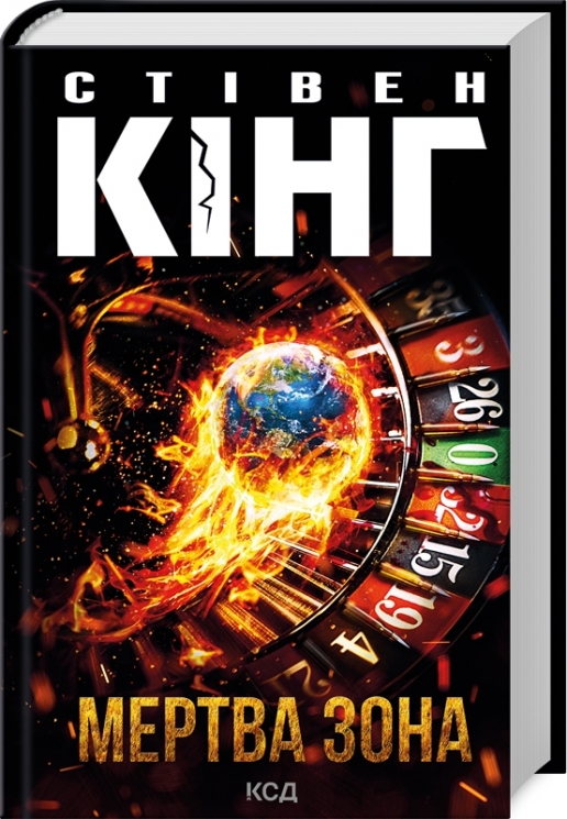 Мертва зона – Стівен Кінг (Укр) КСД (9786171513853) (548164)