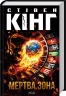 Мертва зона – Стівен Кінг (Укр) КСД (9786171513853) (548164)