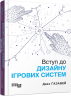 E-BOOK. Вступ до дизайну ігрових систем – Дакс Ґазавей (Укр) Фабула (9786175222942) (558164)