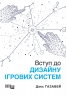 E-BOOK. Вступ до дизайну ігрових систем – Дакс Ґазавей (Укр) Фабула (9786175222942) (558164)
