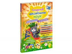 Академія дошкільних наук 2 - 3 роки (Укр) АССА (9786177877041) (448264)