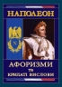 Наполеон. Афоризми та крилаті вислови (Укр) Арій (9789664984888) (518364)