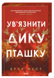 Ув`язнити дику пташку – Брук Фест