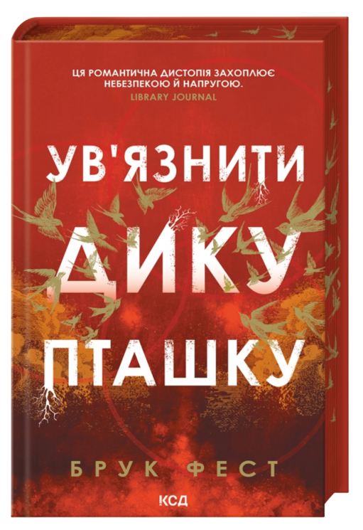Ув`язнити дику пташку – Брук Фест