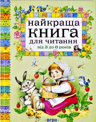 Найкраща книга для читання від 3 до 6 років (Укр) Перо (9789664624395) (278764)