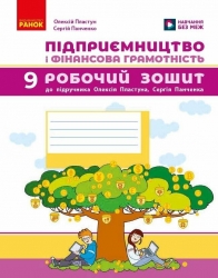 НУШ Підприємництво і фінансова грамотність 9 клас. Робочий зошит – Пластун О.Л., Панченко С.Ю.