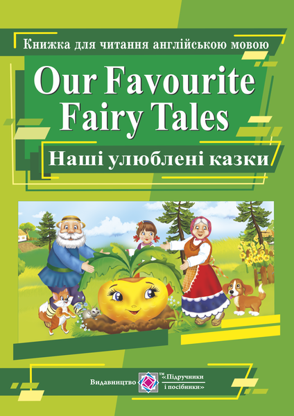 Наші улюблені казки. Книга для читання англійською мовою. Our Favourite Fairy Tales (Укр-Англ) ПІП (9789660721975) (478864)
