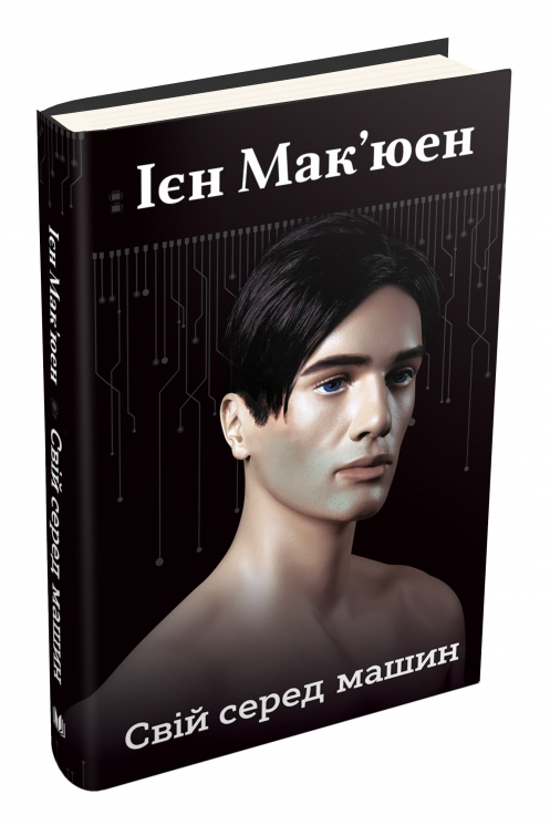 Свій серед машин. Ієн Мак'юен (Укр) Stone Publishing (9789669483201) (508864)