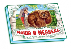 Книга Панорамка (біла): Маша і ведмідь (р) Н.І.К Ранок М249002Р (978-966-31-4192-3) (219064)