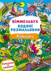 Комашки. Віммельбух. Водяні розмальовки (Укр) Кристал Бук (9786175473108) (559064)
