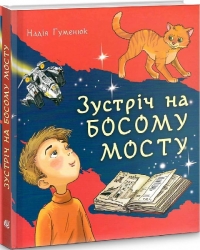 Зустріч на Босому мосту. Гуменюк Н. (Укр) Богдан (9789661064200) (509164)