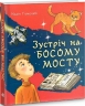Зустріч на Босому мосту. Гуменюк Н. (Укр) Богдан (9789661064200) (509164)