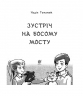 Зустріч на Босому мосту. Гуменюк Н. (Укр) Богдан (9789661064200) (509164)