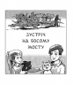 Зустріч на Босому мосту. Гуменюк Н. (Укр) Богдан (9789661064200) (509164)