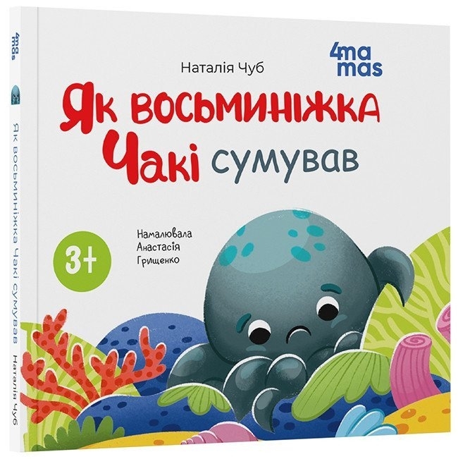 E-BOOK. Як восьминіжка Чакі сумував. Матусина бібліотечка – Чуб Н. (Укр) 4MAMAS (9786170043085) (549164)