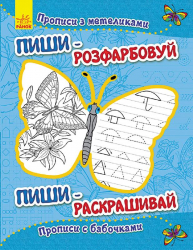Пиши-розфарбуй: Прописи з метеликами(р/у) (229264)