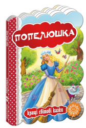 Кращі світові казки Попелюшка (Укр) Школа (9789664293249) (279264)