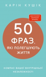 50 фраз, які полегшують життя. Компас вашої внутрішньої незалежності – Карін Кушік