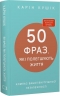 50 фраз, які полегшують життя. Компас вашої внутрішньої незалежності – Карін Кушік
