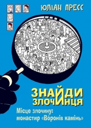 Знайди злочинця, Місце злочину: монастир «Воронів камінь» Юліан Пресс (Укр) Богдан (9789661055758) (509364)
