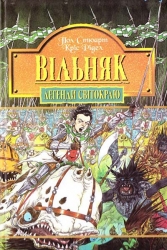 Вільняк. Легенди Світокраю. Книга 7. Кріс Рідделл, Пол Стюарт (Укр) Богдан (9789664082850) (509464)