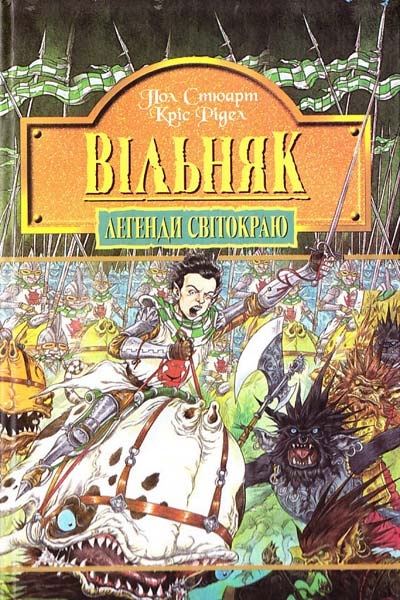 Вільняк. Легенди Світокраю. Книга 7. Кріс Рідделл, Пол Стюарт (Укр) Богдан (9789664082850) (509464)