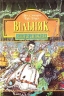 Вільняк. Легенди Світокраю. Книга 7. Кріс Рідделл, Пол Стюарт (Укр) Богдан (9789664082850) (509464)