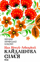 Кайдашева сім'я. Нечуй-Левицький І. (Укр) КСД (9786171258990) (489564)