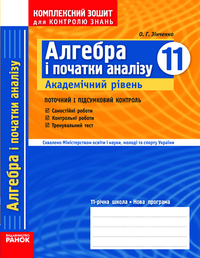 Комплексний зошит для контролю знань Алгебра 11 клас (Укр) Академічний рівень/ Ранок Т283120У (9786175405000) (219664)