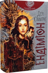 Ендіміон. Книга 3. Ден Сіммонс (Укр) Богдан (9789661053006) (509664)