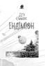 Ендіміон. Книга 3. Ден Сіммонс (Укр) Богдан (9789661053006) (509664)