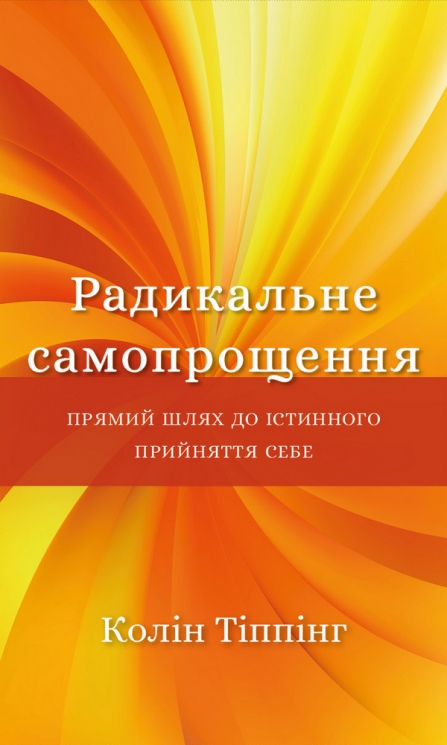 Радикальне самопрощення. Прямий шлях до істинного прийняття себе. Колін Тіппінг (Укр) BookChef (9786175480458) (499764)