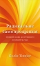 Радикальне самопрощення. Прямий шлях до істинного прийняття себе. Колін Тіппінг (Укр) BookChef (9786175480458) (499764)