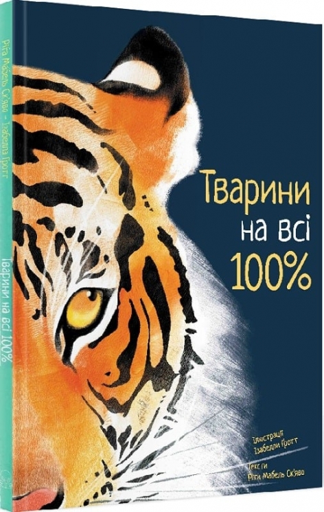 Тварини на всі 100%. Ріта Мабель Ск'яво (Укр) Nebo BookLab Publishing (9786177914043) (509764)