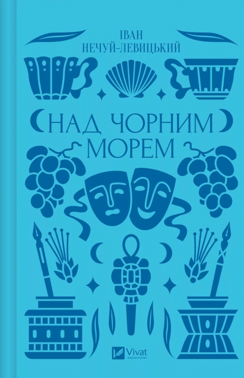 Над Чорним морем – Іван Нечуй-Левицький (Укр) Vivat (9786171704862) (549764)