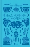 Над Чорним морем – Іван Нечуй-Левицький (Укр) Vivat (9786171704862) (549764)
