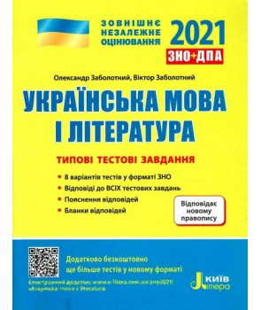 ЗНО 2021 Українська мова та література Типові тестові завдання (Укр) Літера Л1175У (9789669451897) (429864)