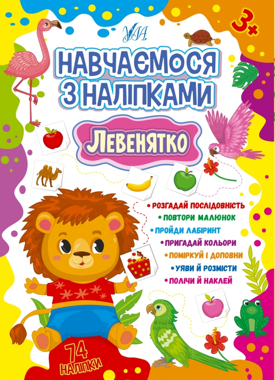 Навчаємося з наліпками. Левенятко. Зінов’єва Л.О. (Укр) Ула (9786175441886) (500065)
