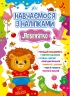 Навчаємося з наліпками. Левенятко. Зінов’єва Л.О. (Укр) Ула (9786175441886) (500065)